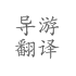 导游翻译